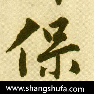 保毛笔字行书