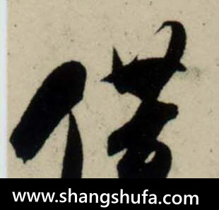 借毛笔字行书