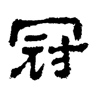 冠毛笔字行书