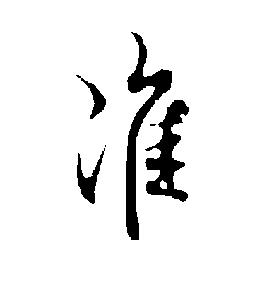 准毛笔字行书