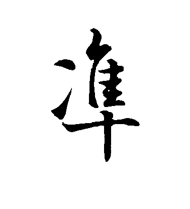 准毛笔字行书