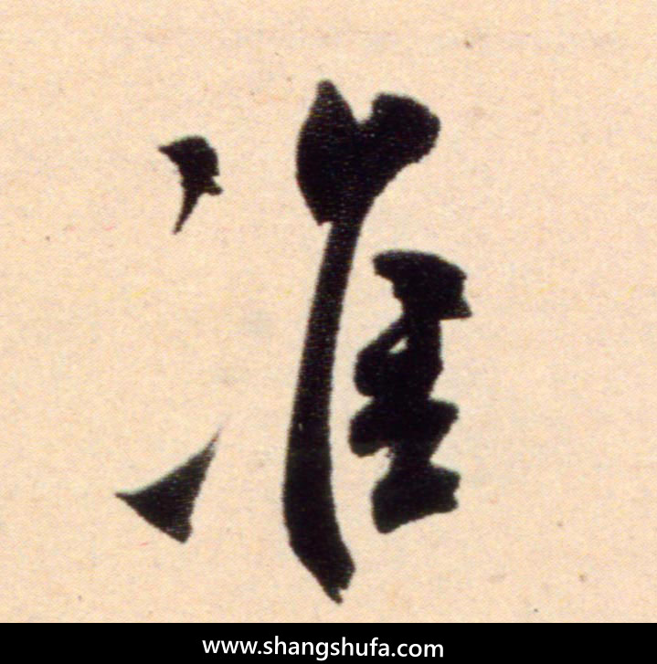 准毛笔字行书