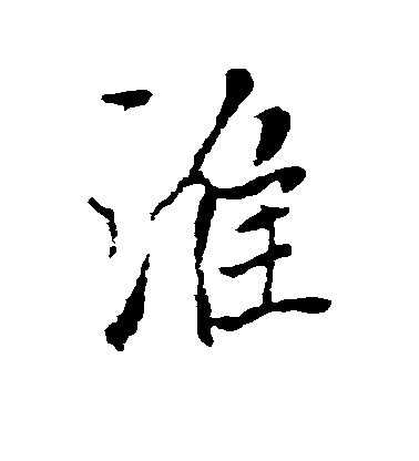 准毛笔字行书
