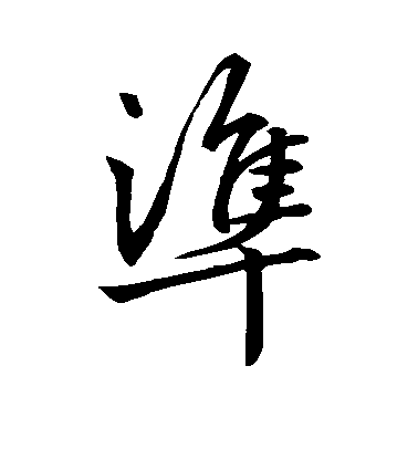 准毛笔字行书