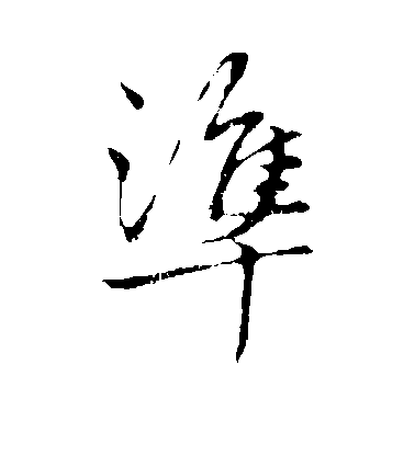 准毛笔字行书