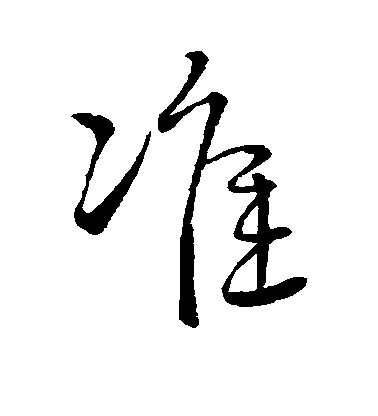 准毛笔字行书