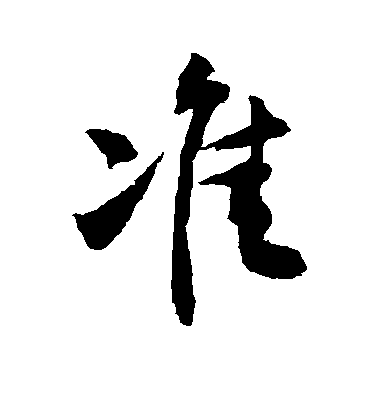 准毛笔字行书