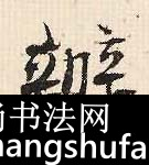 办毛笔字行书