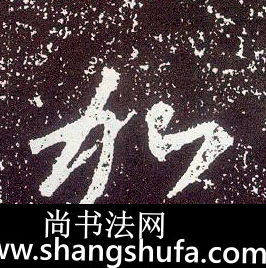 加毛笔字行书