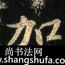 加毛笔字行书