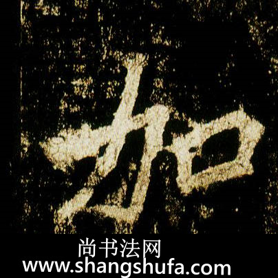 加毛笔字行书