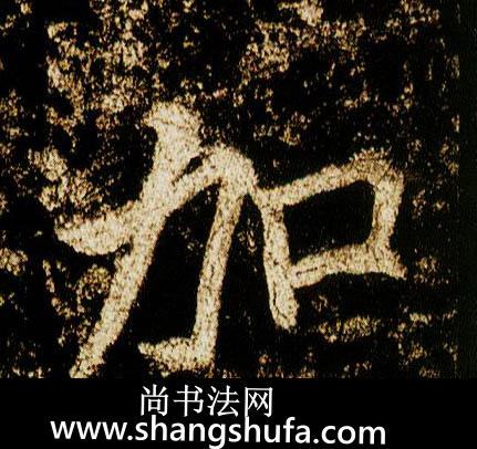 加毛笔字行书