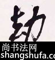 劫毛笔字行书