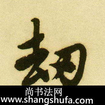 劫毛笔字行书
