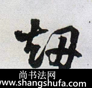 劫毛笔字行书