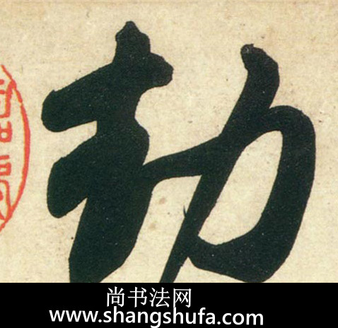 劫毛笔字行书