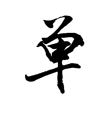 单毛笔字行书