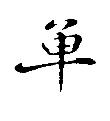 单毛笔字行书