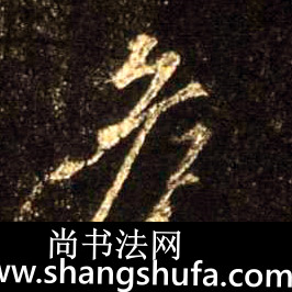 危毛笔字行书