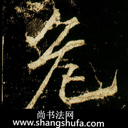 危毛笔字行书
