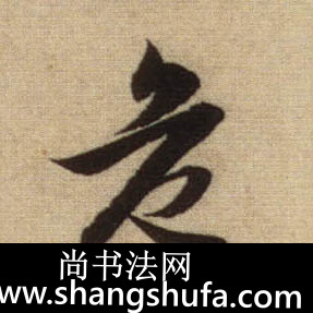危毛笔字行书
