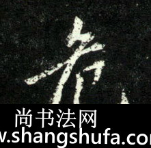 危毛笔字行书
