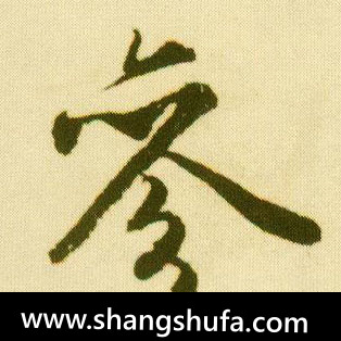 参毛笔字行书