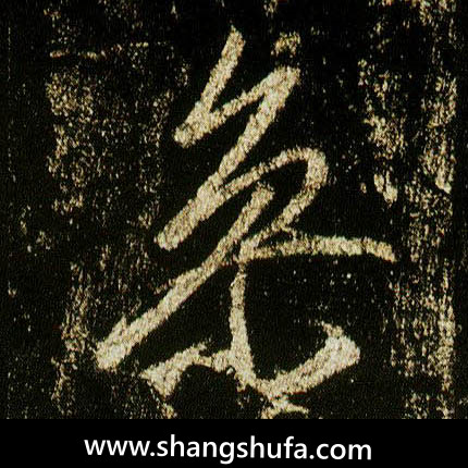 参毛笔字行书