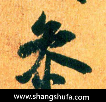 参毛笔字行书