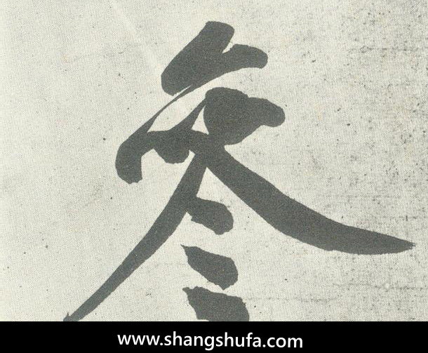 参毛笔字行书