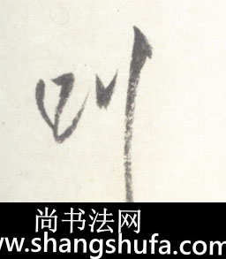 叫毛笔字行书