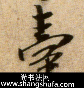 台毛笔字行书