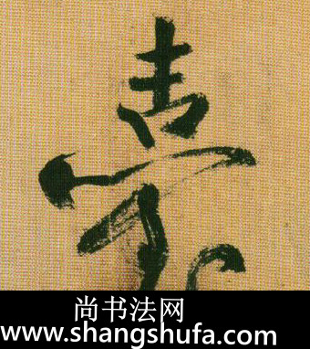 台毛笔字行书
