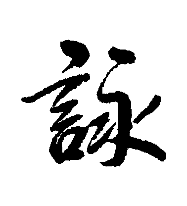 咏毛笔字行书