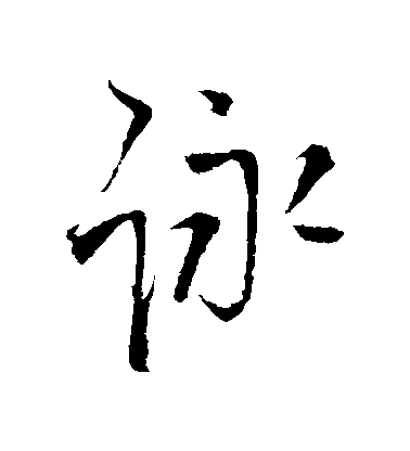 咏毛笔字行书