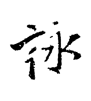 咏毛笔字行书