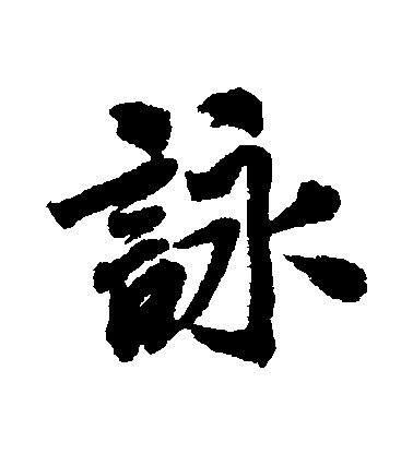 咏毛笔字行书