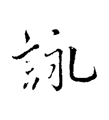 咏毛笔字行书