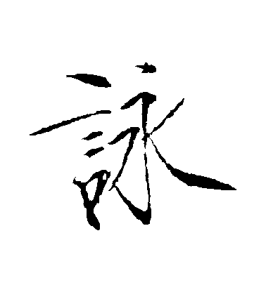 咏毛笔字行书