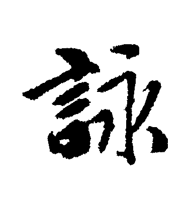 咏毛笔字行书