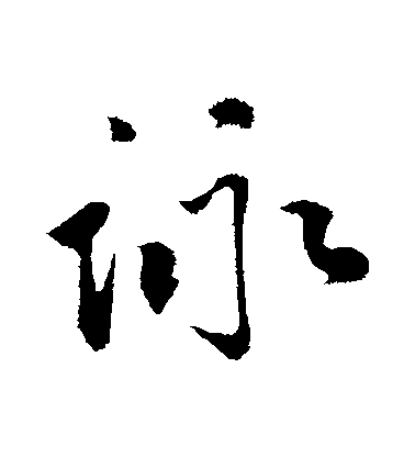咏毛笔字行书
