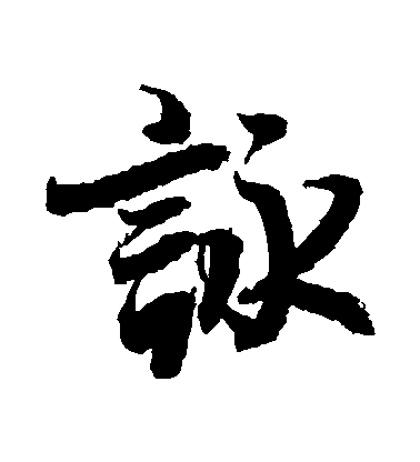 咏毛笔字行书