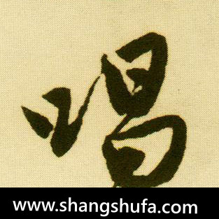 唱毛笔字行书