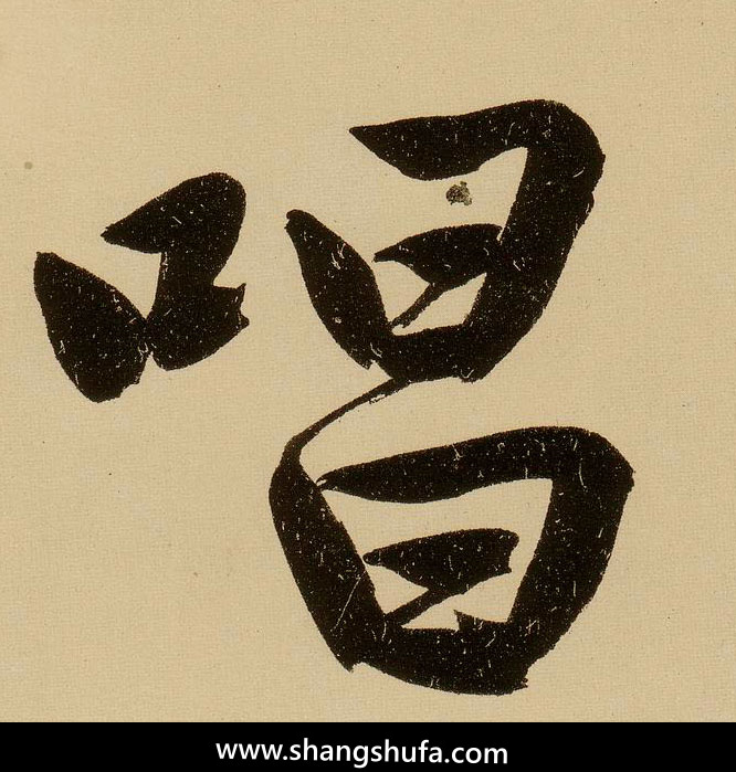 唱毛笔字行书