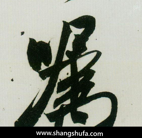 嘱毛笔字行书