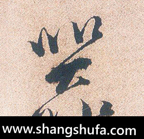 器毛笔字行书