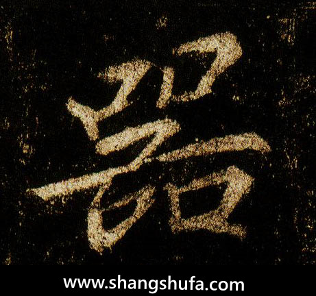 器毛笔字行书