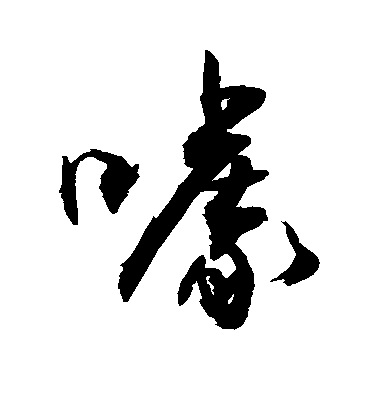 噱毛笔字行书