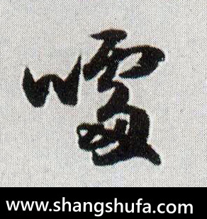 噱毛笔字行书