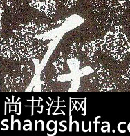 在毛笔字行书